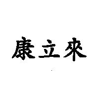 康立來