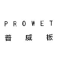 PROWET 普威板及圖