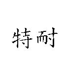特耐