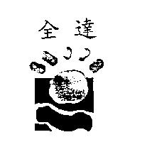 全達及圖