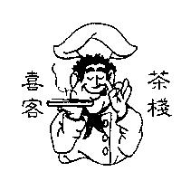 喜客茶棧及圖