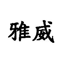 雅威