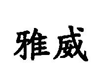 雅威
