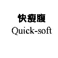 快瘦腹 Quick-soft