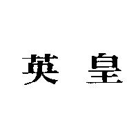 英皇