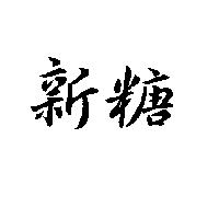 新糖