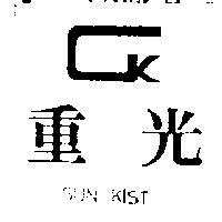 重光及圖 SUN KIST 