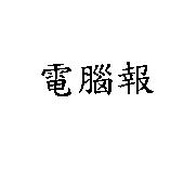 電腦報