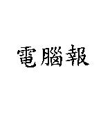電腦報