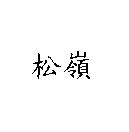 松嶺