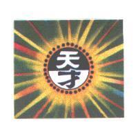 天才及圖
