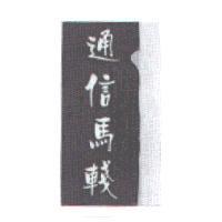 通信馬輚
