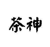 茶神