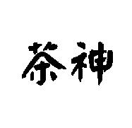 茶神