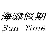 海灘假期 Sun Time