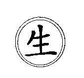 生及圖