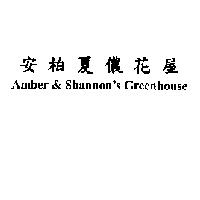 安柏夏儂花屋 Amber & Shannon's Greenhouse