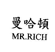 曼哈頓 MR.RICH