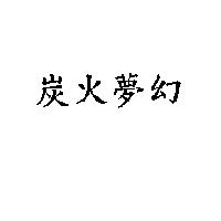 炭火夢幻