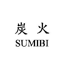 炭火 SUMIBI