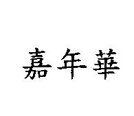 嘉年華