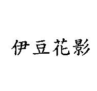 伊豆花影