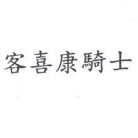 客喜康騎士