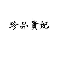珍品貴妃
