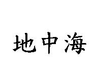 地中海