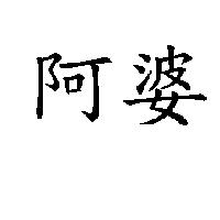 阿婆