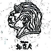 北京人及圖 PEKINGMAM 