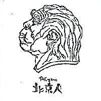 北京人及圖 PEKINGMAN 