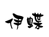 伊蝶