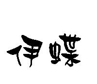 伊蝶