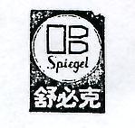舒必克及圖 SPIEGEL 