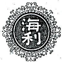 海利及圖