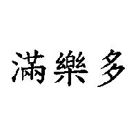 滿樂多