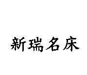 新瑞名床