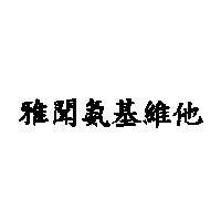 雅聞氨基維他
