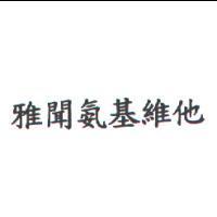 雅聞氨基維他