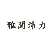 雅聞沛力