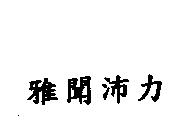 雅聞沛力