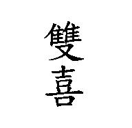 雙喜