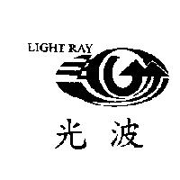 光波 LIGHT RAY 及圖