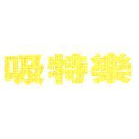 吸特樂