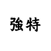 強特