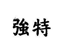 強特
