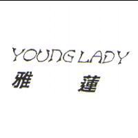 雅蓮 YOUNG LADY