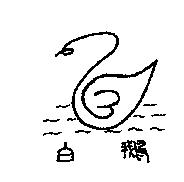 白鵝及圖