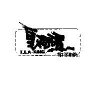 皇阿瑪 T.E. A-KING 御用茶飲及圖